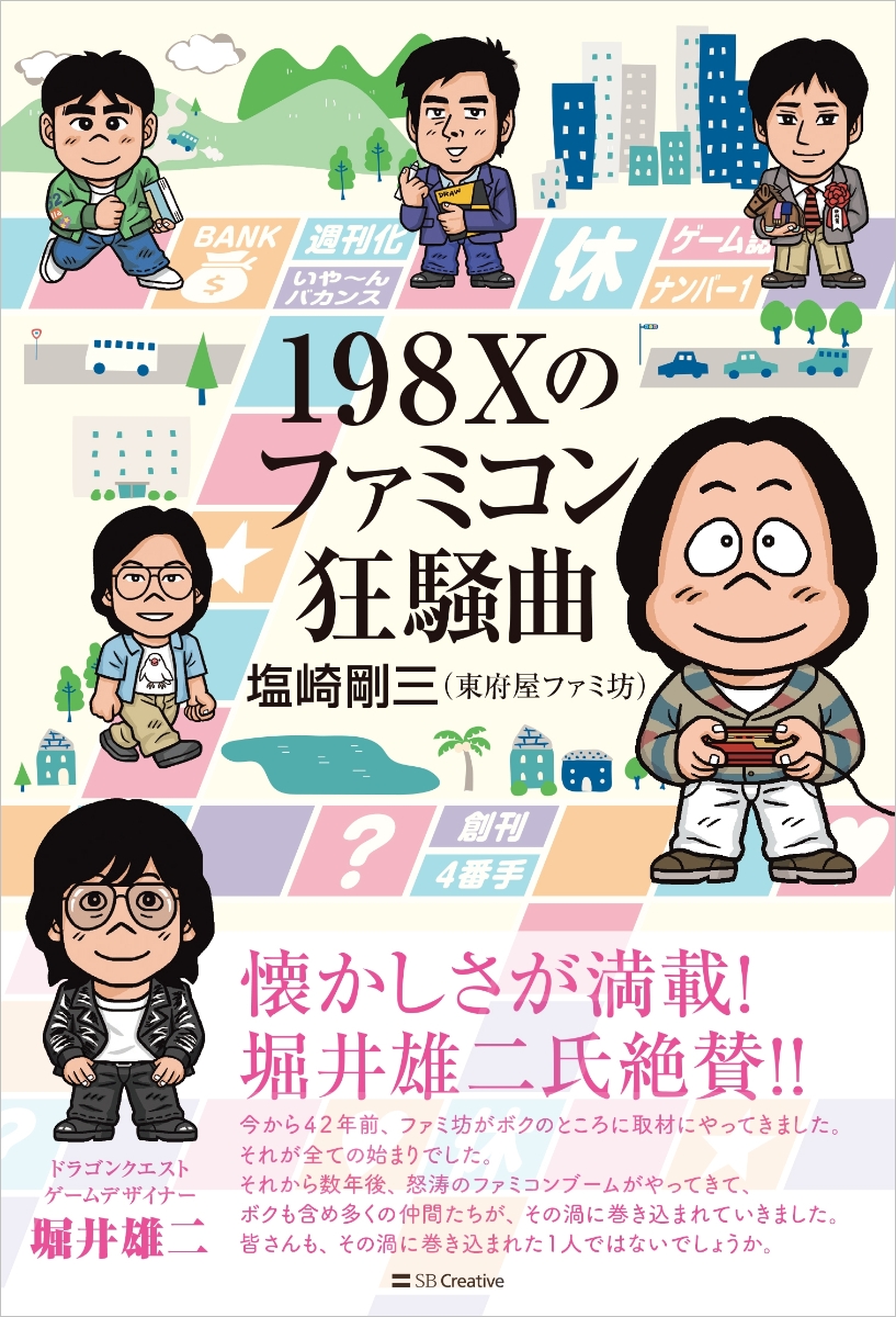 【BOOK】塩崎剛三／198Xのファミコン狂騒曲（SBクリエイティブ）